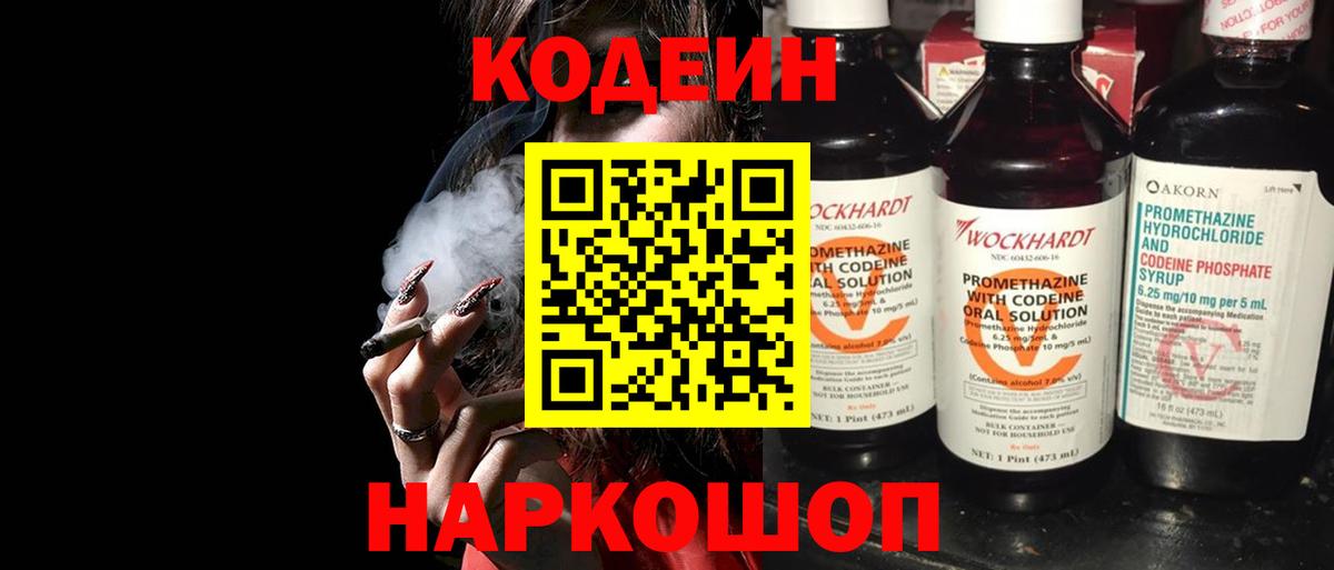 Codein напиток Lean (лин)  Вход с VPN  Искитим 